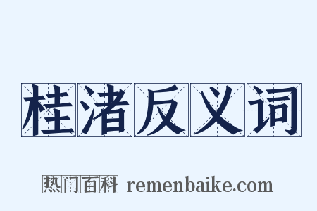 桂渚反义词是什么意思的图片